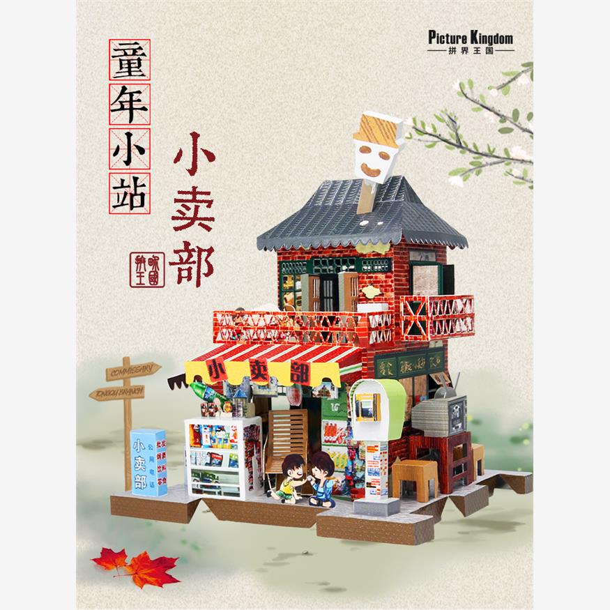 拼界王国童年小站之小卖