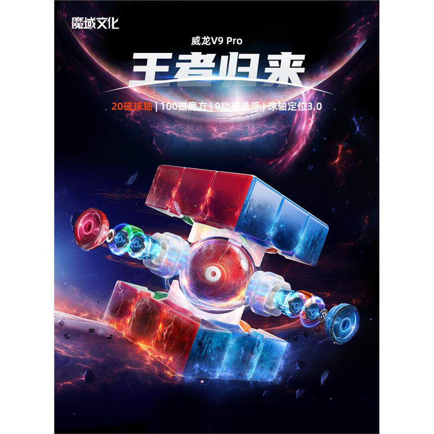 魔域文化威龙WRM V9系列三阶魔方磁球轴磁悬浮魔衣版比赛专用