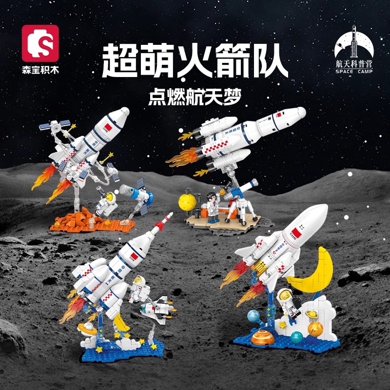 森宝积木航天文创火箭男