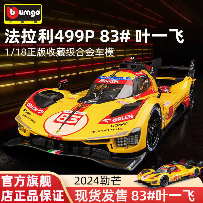 比美高1:18法拉利499P模型仿真合金汽车模型收藏24H勒芒赛叶一飞