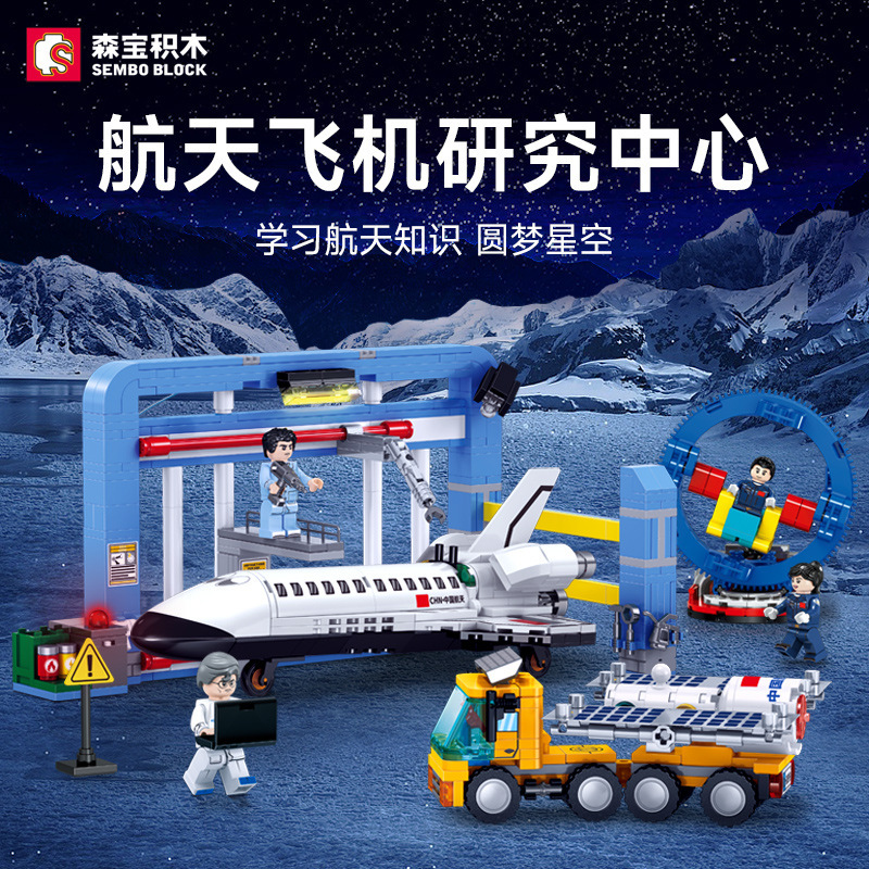 森宝积木航天飞机研究中