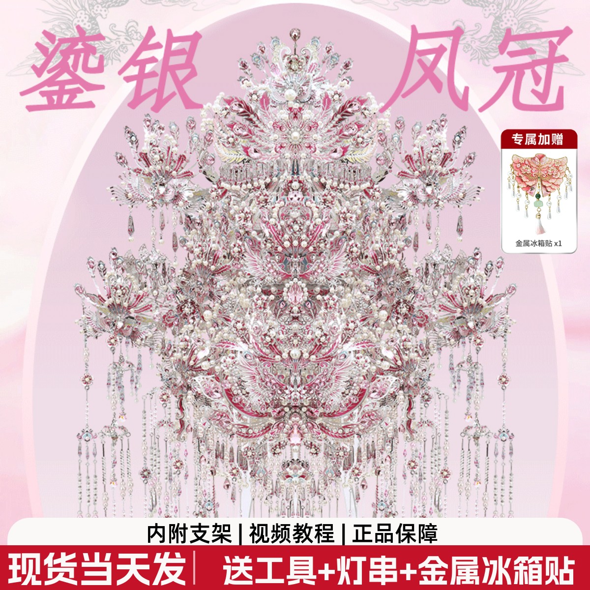 钢达鎏银鎏金大凤冠粉黛