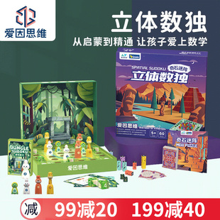 爱因思维奇石迷阵三维立体数独儿童入门阶梯训练数感逻辑益智玩具