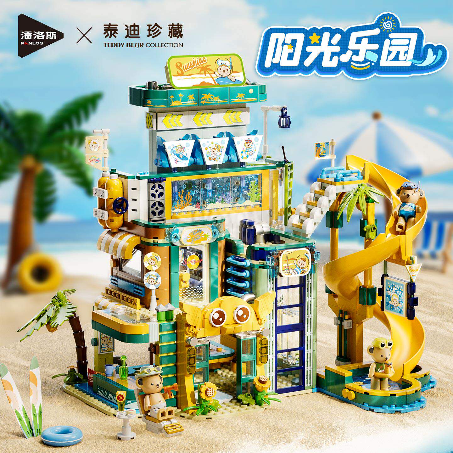潘洛斯泰迪夏日阳光乐园