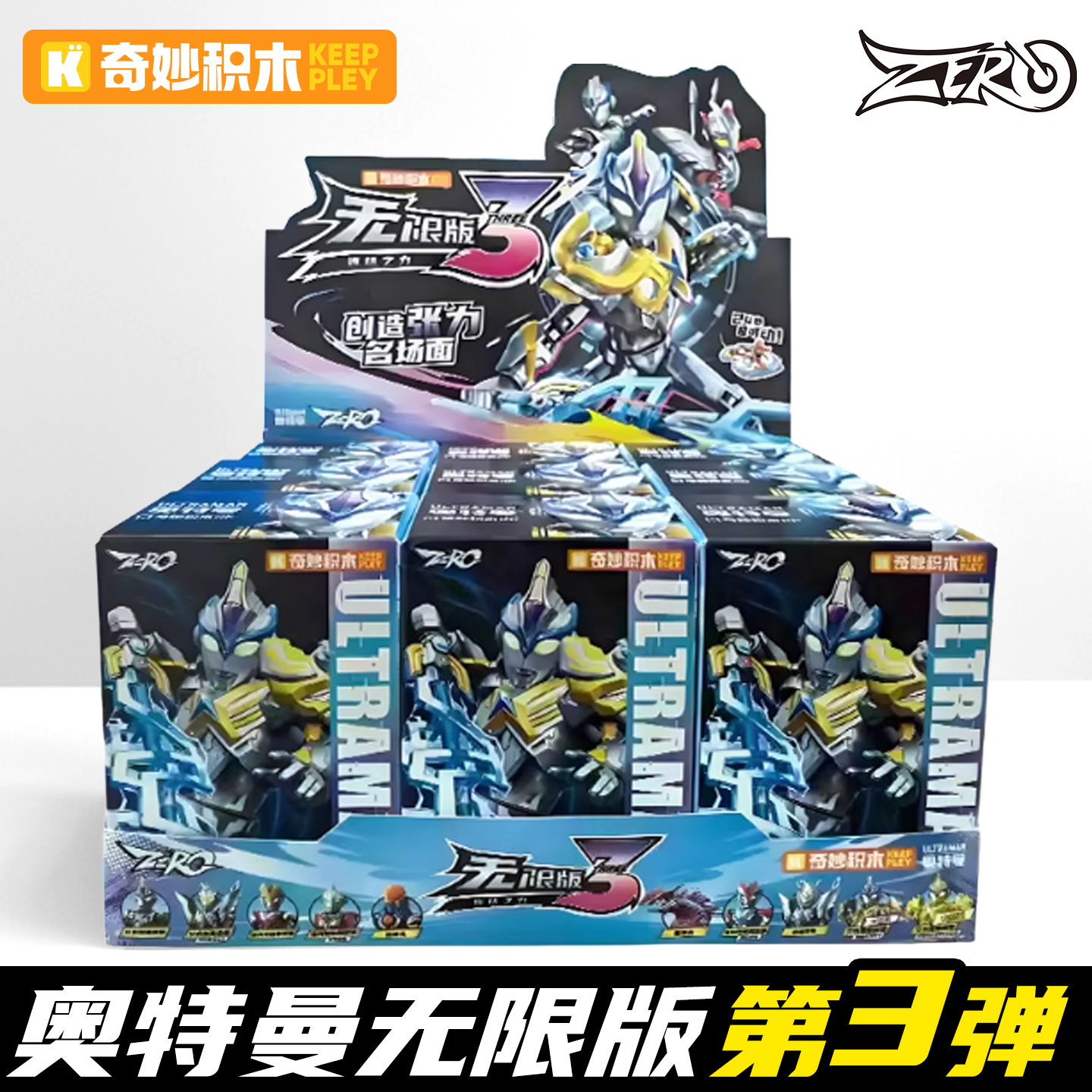 奇妙积木人奥特曼无限版Z