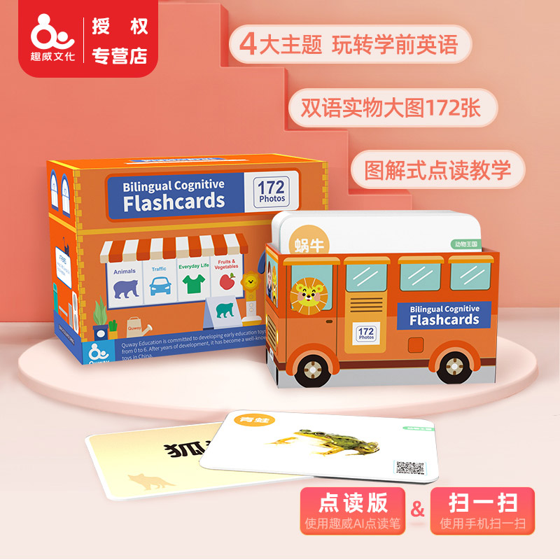 趣威点读笔版双语认知大