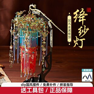 钢达绛纱灯手工diy拼装模型国风3d立体金属拼图宫灯中式花灯摆件