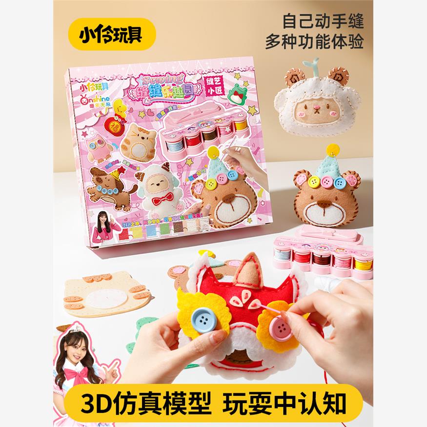 小伶玩具儿童缝缝乐diy手