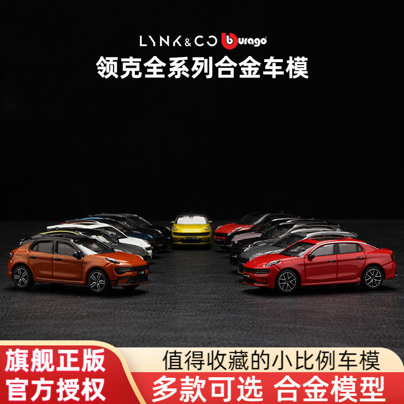 比美高164领克09车模合