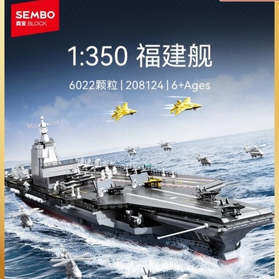 【新品】森宝积木福建舰