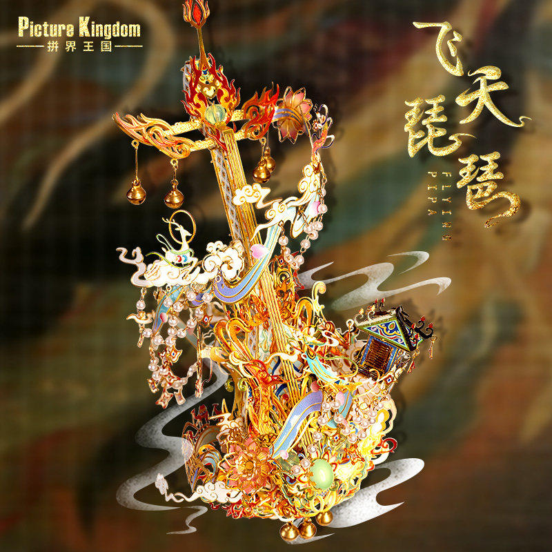 拼界王国飞天琵琶3D立体