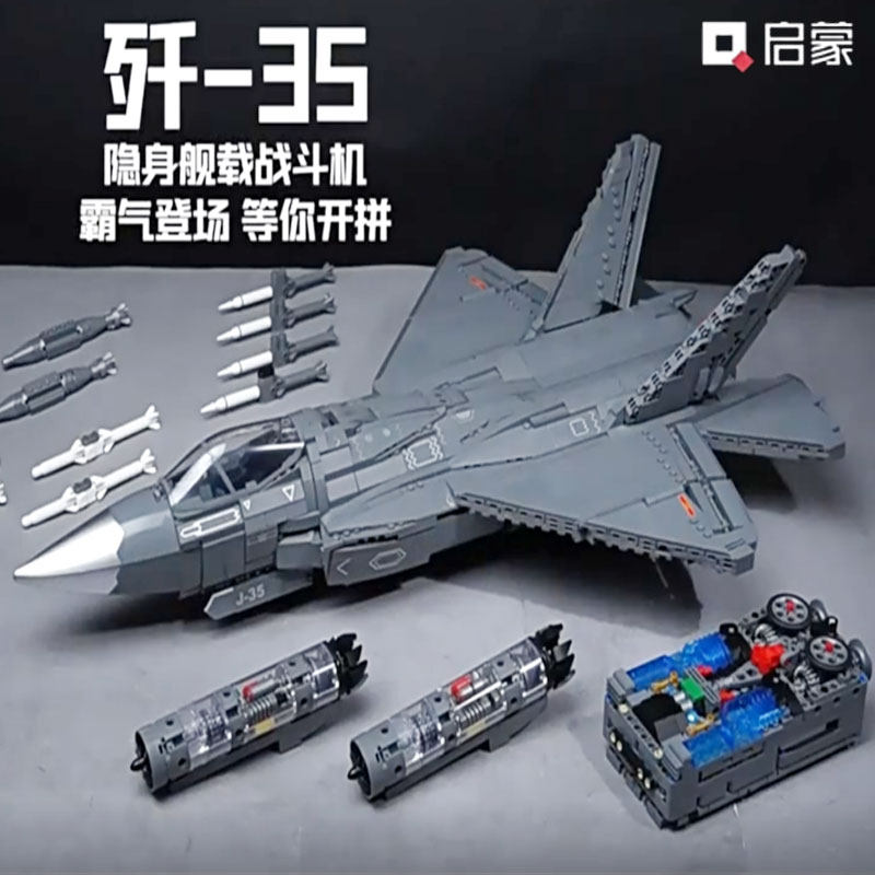 启蒙歼35战斗机积木飞机