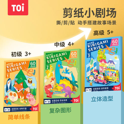 TOI图益剪纸儿童手工diy