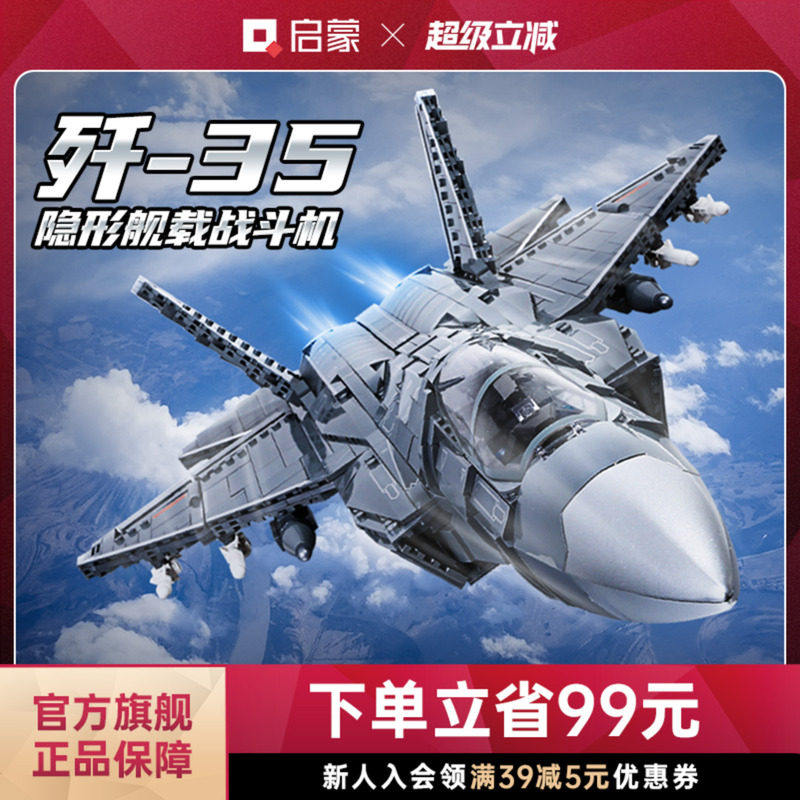 启蒙歼35积木儿童玩具飞