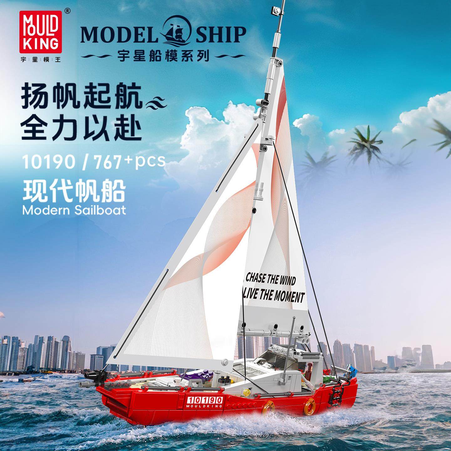 宇星模王现代帆船积木高