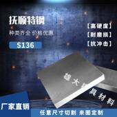 S136模具钢圆钢S136HS136圆钢精光板钢板P20S136S实心钢棒零切