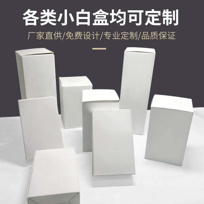 包装盒定制印刷定做彩盒白卡盒产品外包装纸盒小批量定制订做礼盒