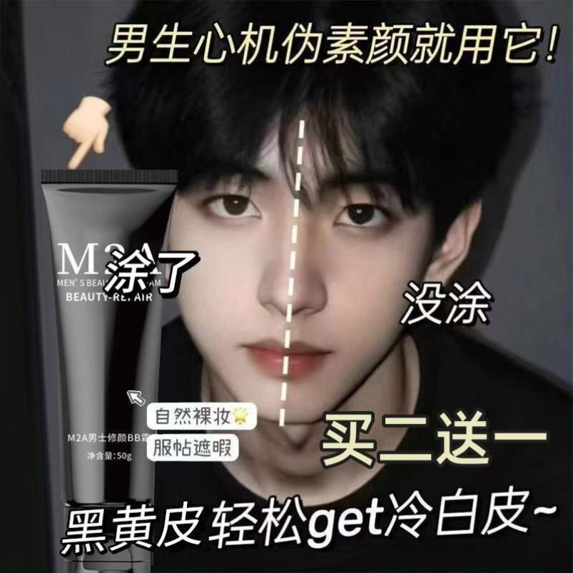 M2A男士素颜霜遮瑕膏痘印不卡粉自然不假白修颜防水防汗控油BB霜