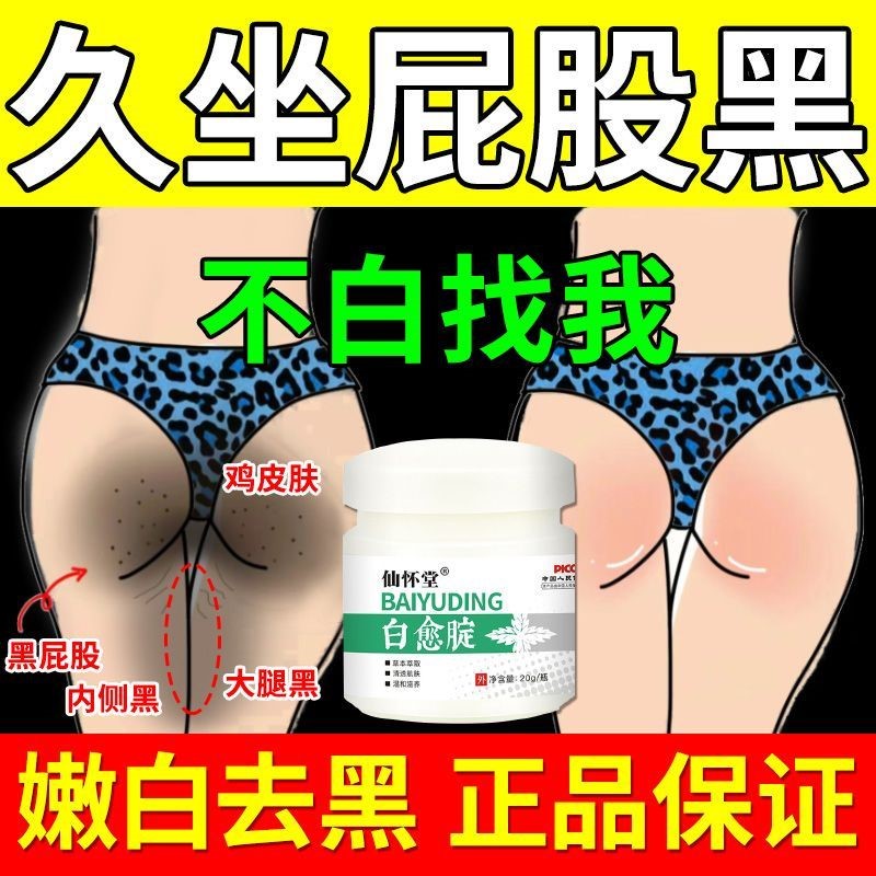 屁股去黑坐印去除久坐黑色素屁屁臀部大腿内侧美白药膏pp专用正品