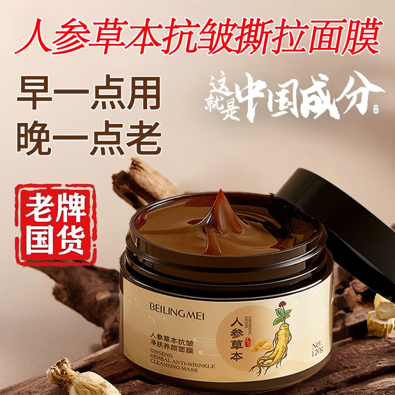 贵妇人参草本抗皱撕拉面膜抗皱淡纹熬夜淡黄提亮泛红修护涂抹正品