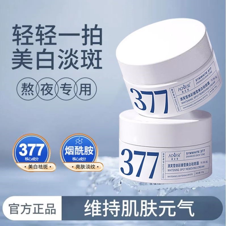 377美白淡斑精华面霜女秋冬保湿补水美白提亮去黄修护改善暗沉