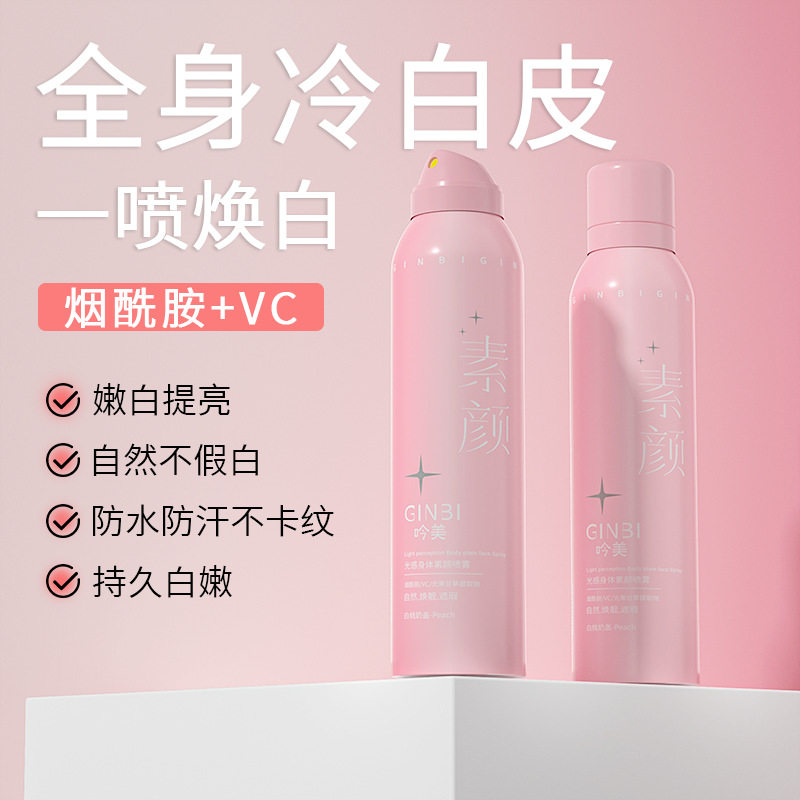 度美博士光感素颜喷雾不假白搓泥提亮肤色烟酰胺身体素颜霜身体乳