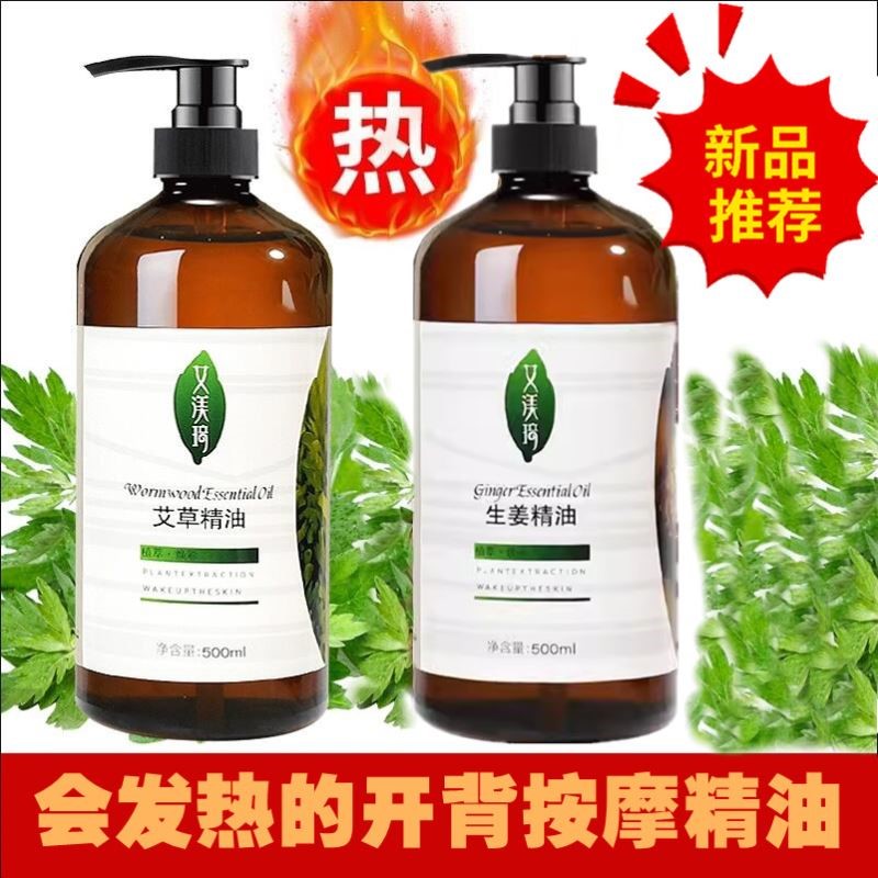 艾草生姜按摩精油身体通经络发热全身开背刮痧美容院推背正品精油