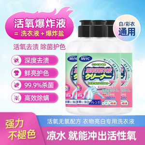 MVYC免洗活氧爆炸液衣物亮白伴侣洗衣液去污去油渍爆炸盐