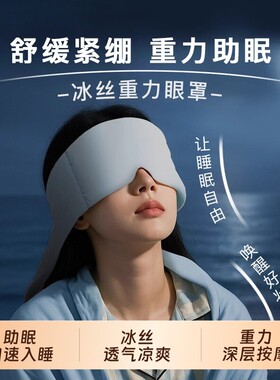 重力护眼罩睡眠遮光男女士耳塞深度睡眠冰丝缓解疲劳助眠神器失眠