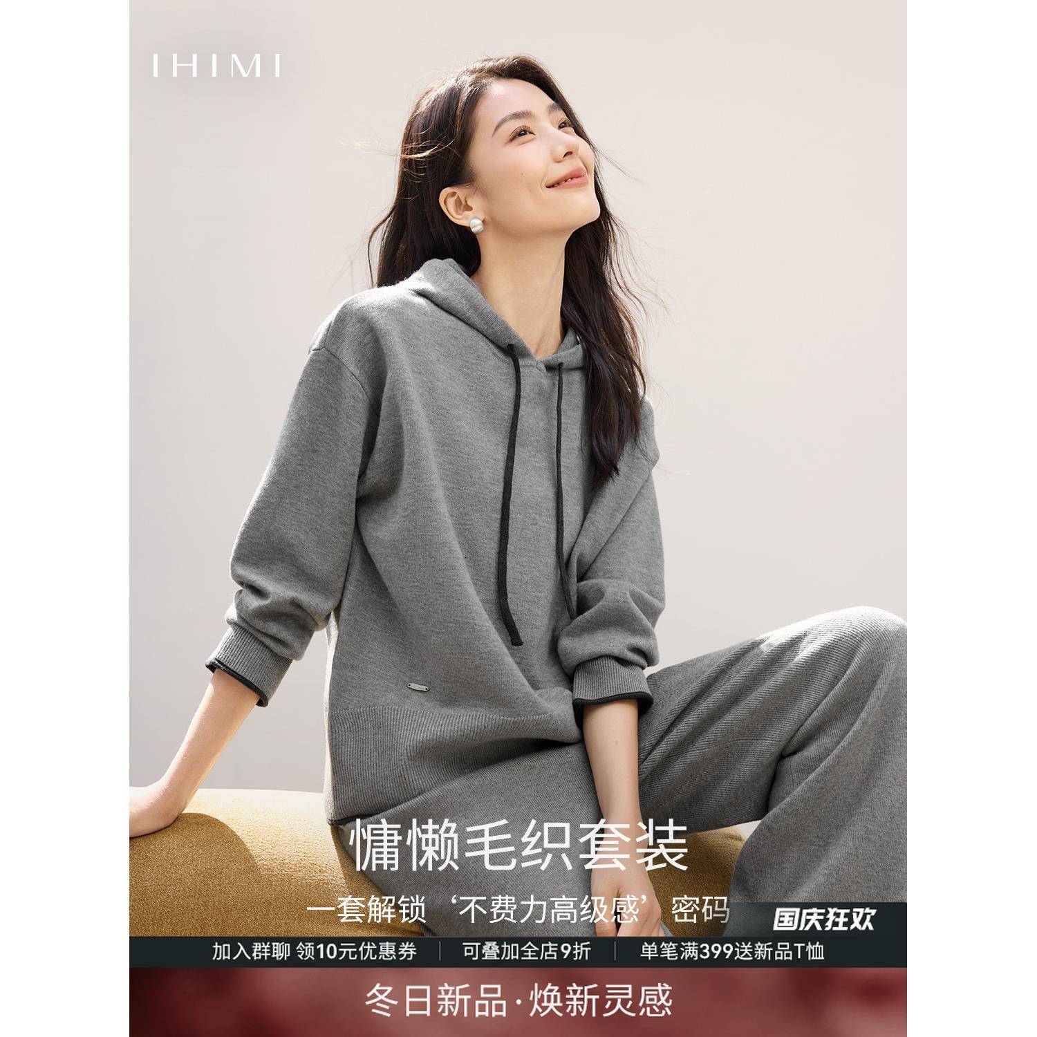 【博主同款】IHIMI海谧两件套针织连帽卫衣套装女秋季时尚松弛感