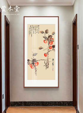 柿事如意黑胡桃挂画新中式走廊过道国画入户正对门玄关装饰画竖版