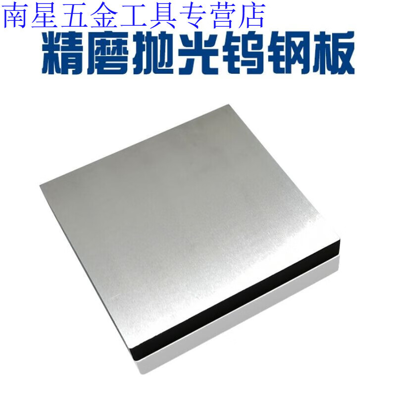 YG8YG15YG20硬质合金钨钢板钨钢块料钨钢板块钨钢板材无磁钨钢板1