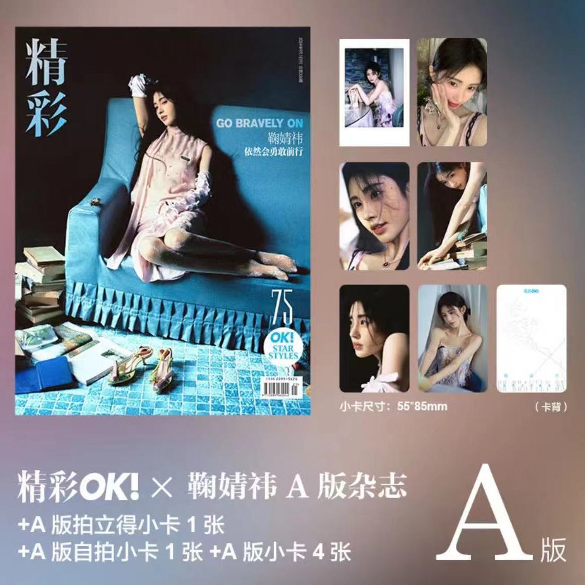 新款鞠婧祎小卡精彩OK杂志周边拍