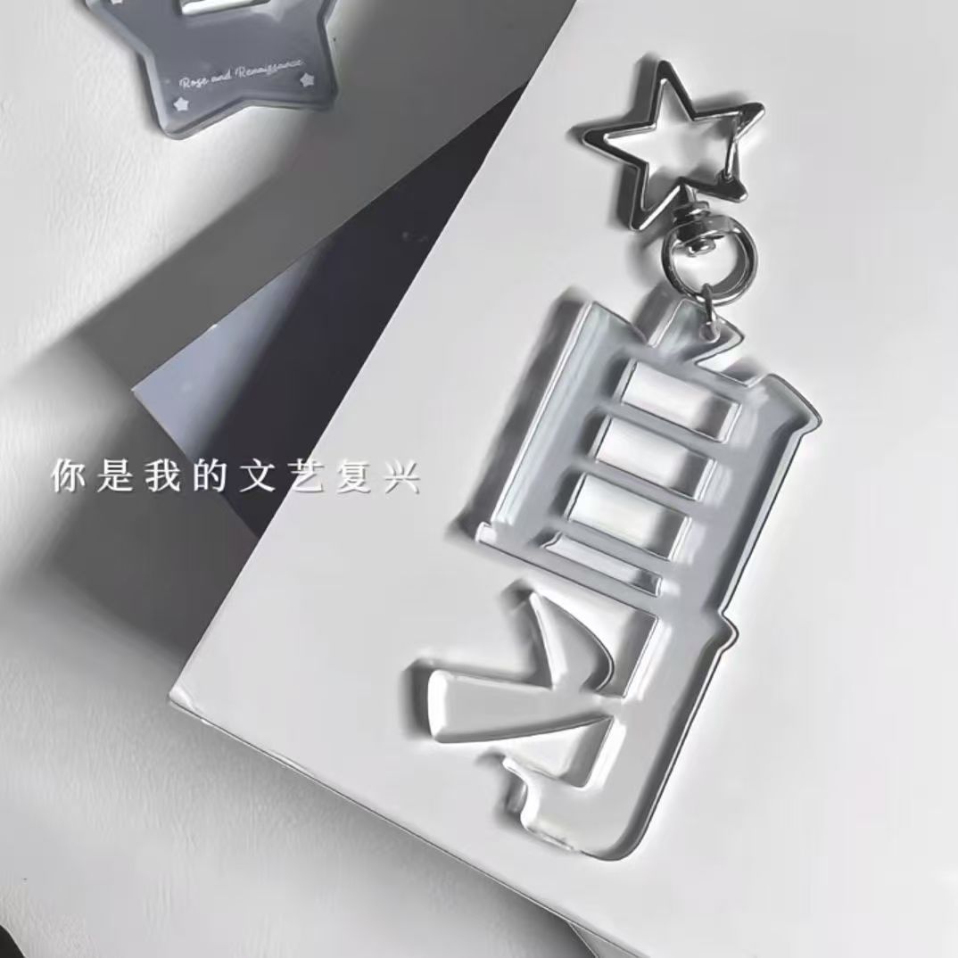 新款创意自制高颜值无边周边挂件自习文字钥匙扣学生送同学礼物