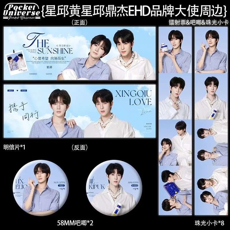 星邱黄星邱鼎杰EHD品牌大使系列新周边 珠光小卡镭射票徽章明信片