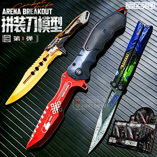 三宝暗区突围刀具拼装模型游戏同款武器挂件盲盒官方周边小刀玩具