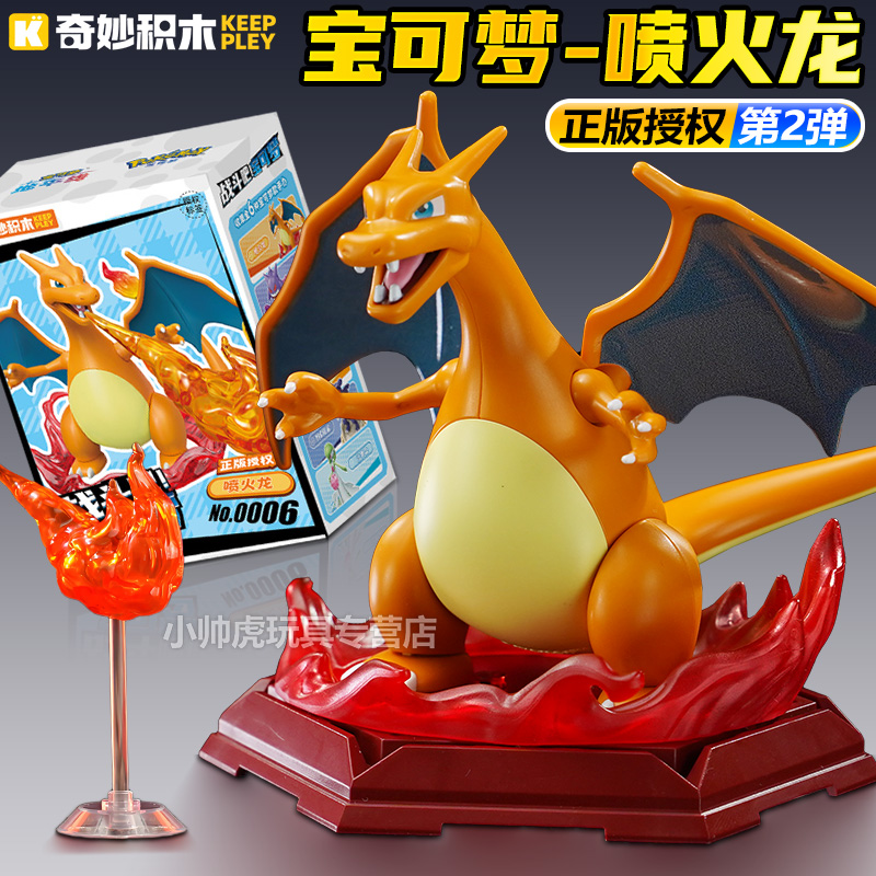 奇妙积木正版宝可梦玩具喷火龙官方手办拼装模型系列周边公仔男孩