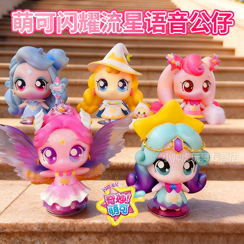 奇妙萌可之闪耀流星第五季5语音公仔爱心银光萌可七全套女孩玩具6