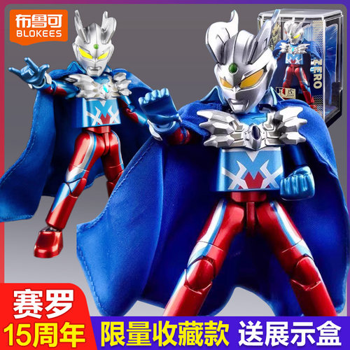 布鲁可赛罗15周年特典限量纪念版积木人偶手办男孩玩具