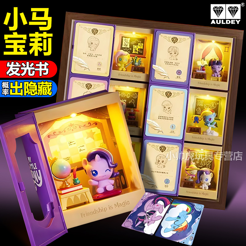 小马宝莉盲盒小马粒友谊课堂发光书奥迪双钻正版女孩场景周边玩具