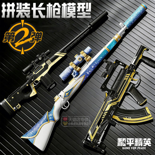 和平精英拼装可动长枪模型第二弹吃鸡周边玩具装备手枪男孩礼物械