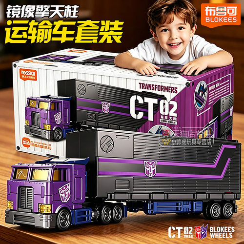 布鲁可变形金刚镜像擎天柱载具积木车厢CT02运输车卡车模型套装克