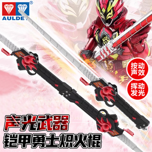 奥迪双钻铠甲勇士炽火棍星耀觉醒声光武器召唤器腰带宝剑儿童玩具