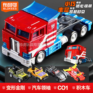 布鲁可变形金刚积木车c01第一弹汽车领袖擎天柱盲盒卡车模型玩具