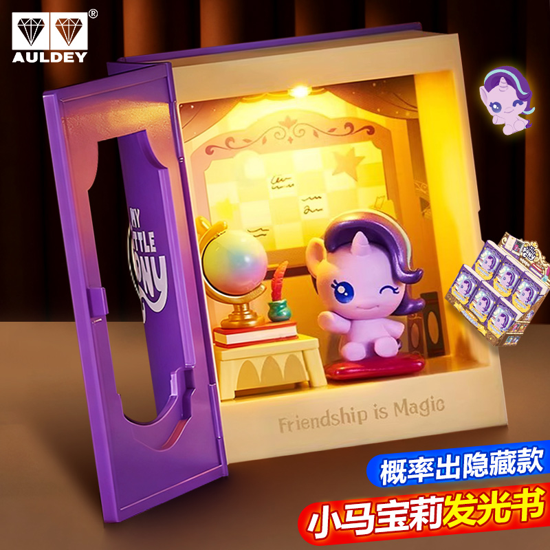 奥迪双钻小马宝莉盲盒小马粒友谊课堂发光书场景玩具周边生日礼物