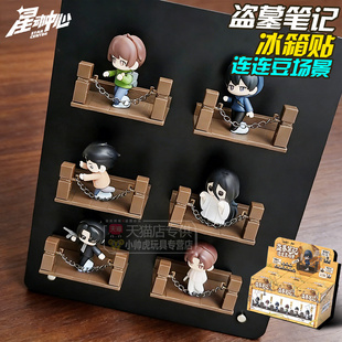 盗墓笔记连连豆磁吸冰箱贴正版手办周边盲盒吴邪张起灵全套正版