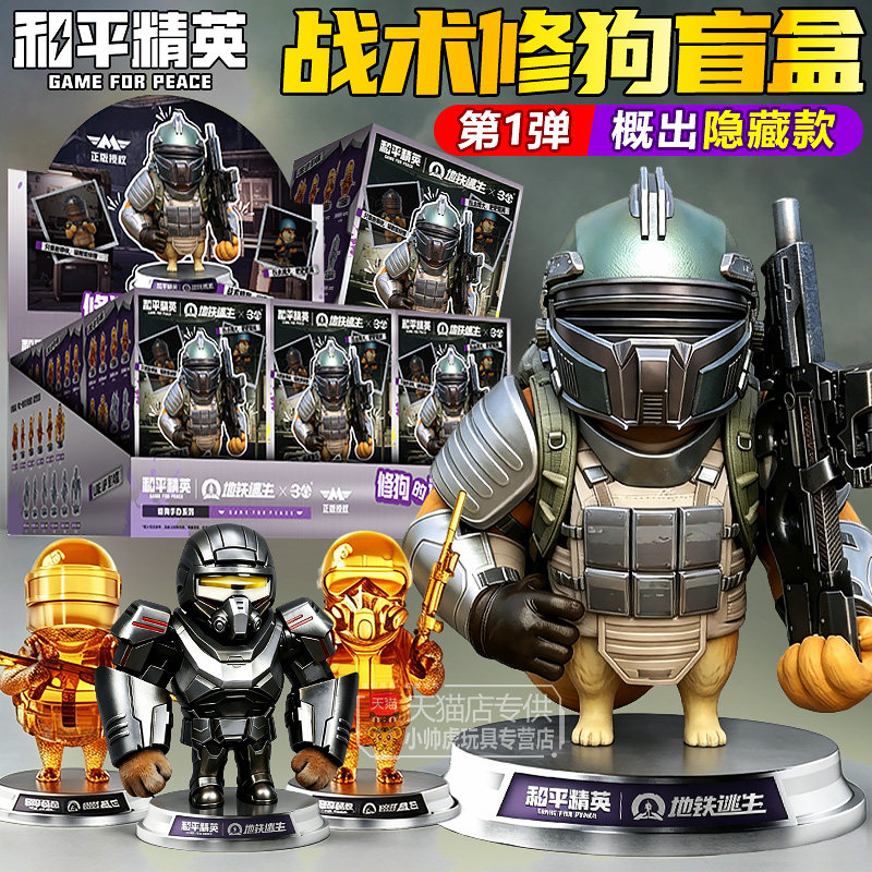 和平精英地铁逃生战术修狗盲盒拼装立体手办人仔游戏周边摆件玩具图片