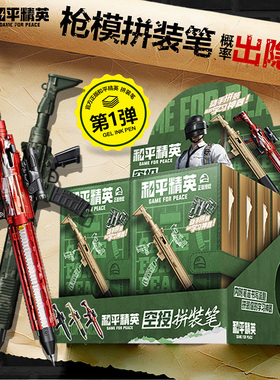 和平精英空投拼装中性笔盲盒黑色碳素笔模型枪M416玩具枪游戏周边