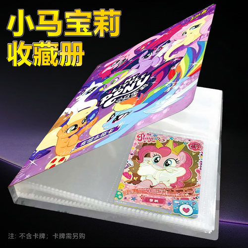 卡游小马宝莉卡片收藏册