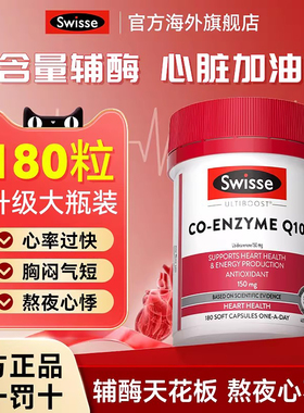 Swisse辅酶q10软胶囊官方旗舰店备孕心脏男性女性进口斯维诗